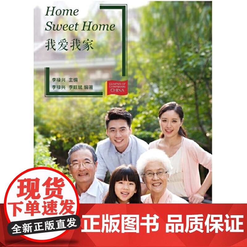 当代中国微记录:我爱我家(新版)高清大图