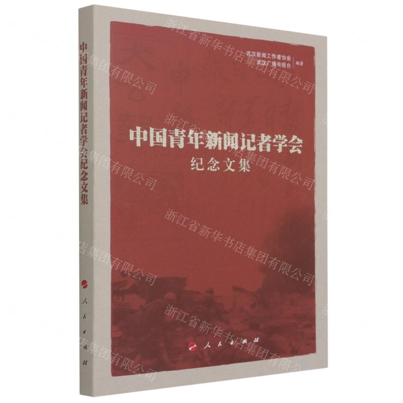【N】中国青年新闻记者学会纪念文集-9787010232775
