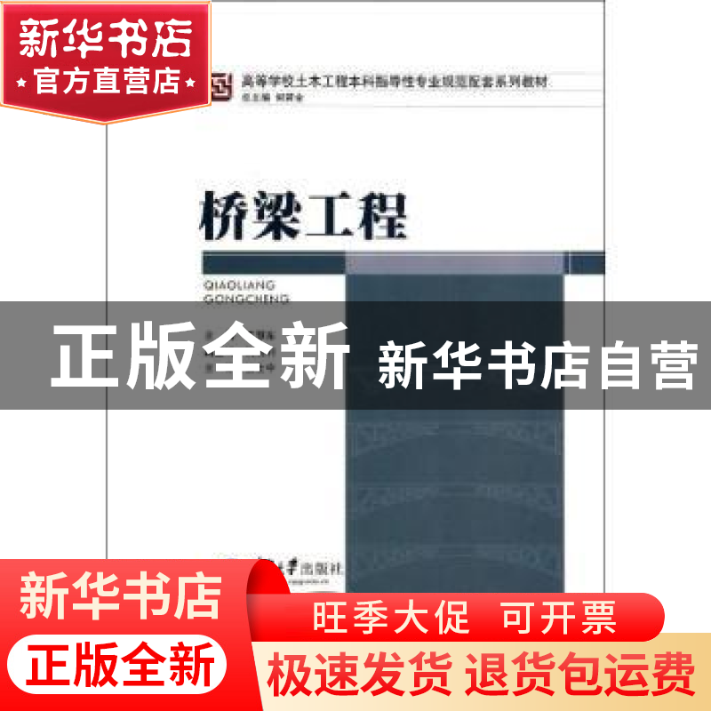 正版 桥梁工程 王慧东主编 重庆大学出版社 9787562476849 书籍