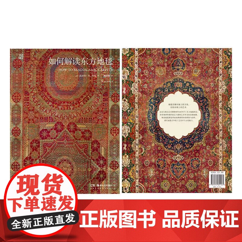 正版 如何解读东方地毯 60件大都会艺术博物馆珍藏东方地毯 伊斯兰地毯丝绸之路 东方艺术高清大图