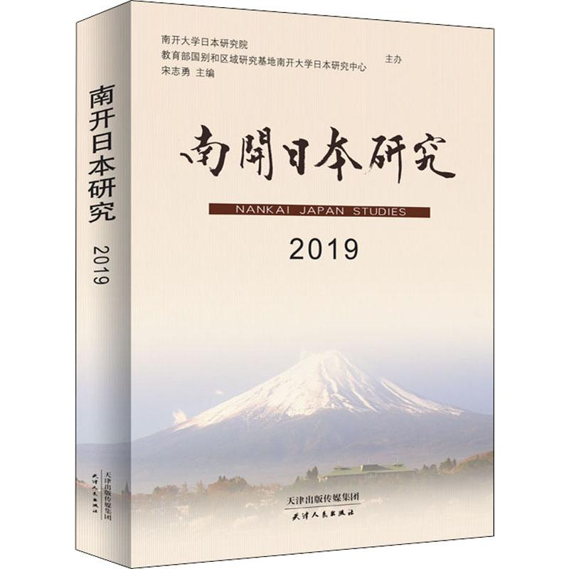 醉染图书南开日本研究 20199787201138763