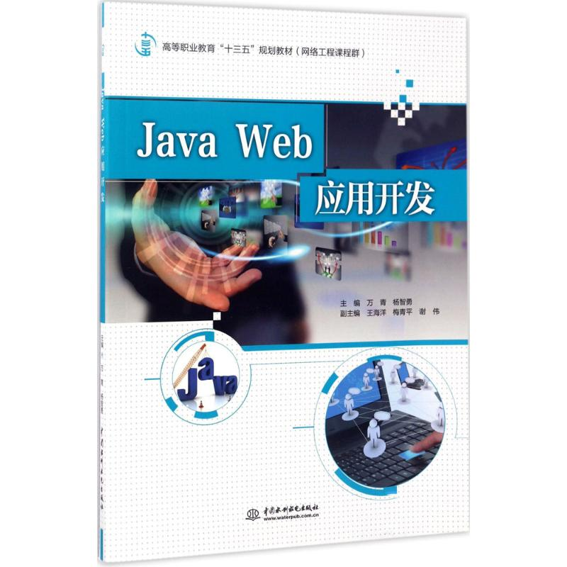 正版新书]Java Web应用开发万青9787517053231高清大图