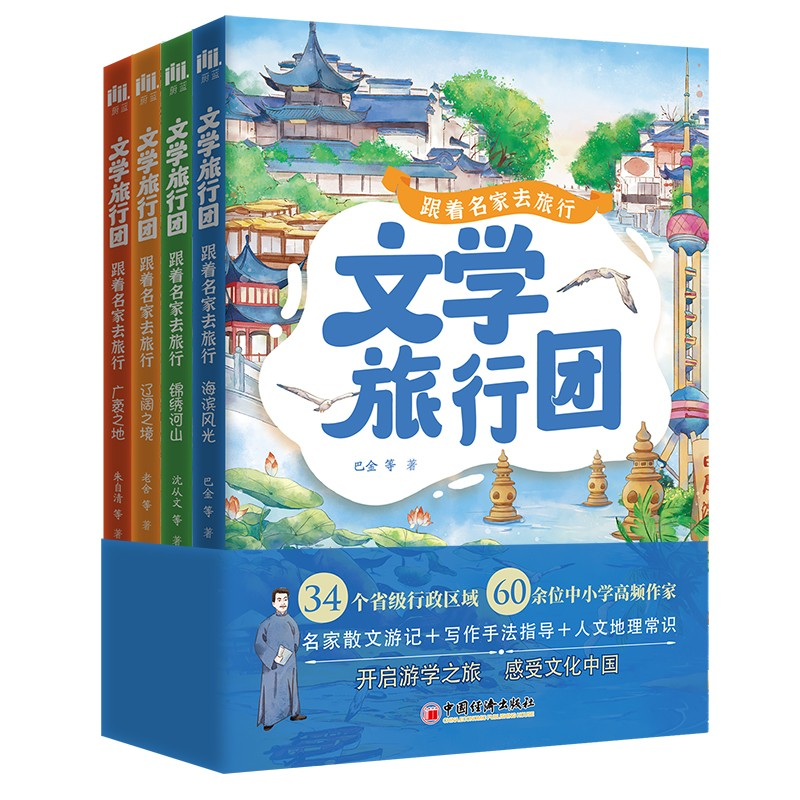 正版新书]文学旅行团 跟着名家去旅行(全4册)巴金 等 著97875136高清大图