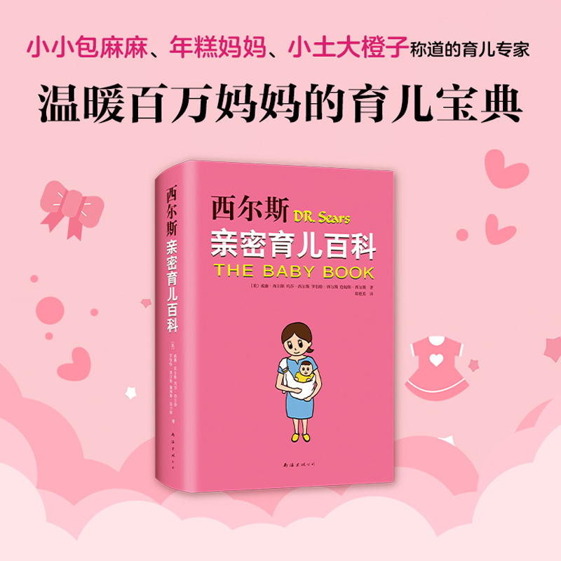 [正版]西尔斯亲密育儿百科高清大图