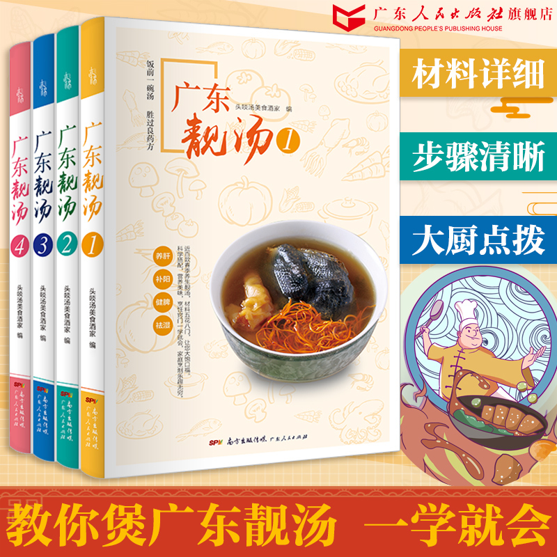 广东靓汤2 :煲汤菜谱大全营养老火靓汤 [正版]广州老字号食店头啖汤广东靓汤食谱菜谱广东汤1688例药膳养生煲汤食谱零基
