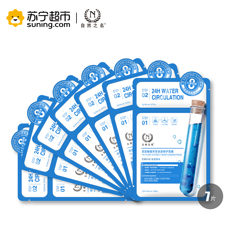 自然之名 玻尿酸植萃高保湿修护面膜(25ml+2.0)*7片