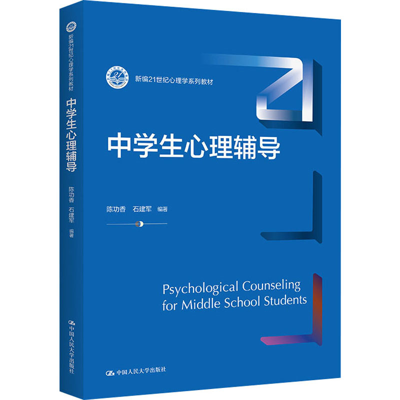 醉染图书中学生心理辅导9787300305400