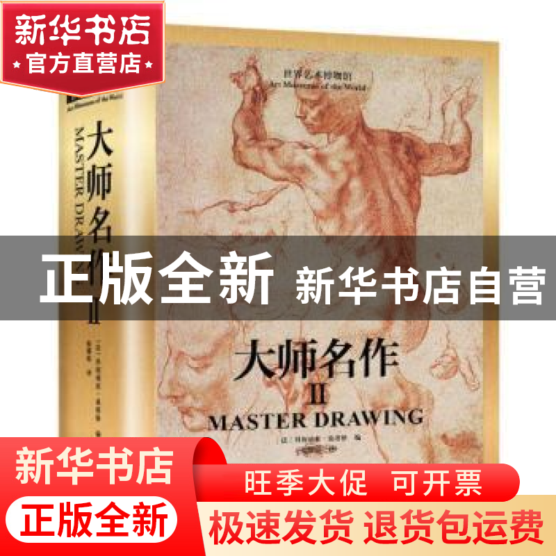 正版 大师名作:Ⅱ:II (法)科妮莉亚·桑塔格编 江苏凤凰科学技术出高清大图