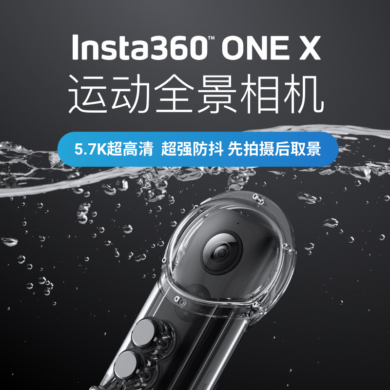 Insta360oneX 5.7K 360运动全景相机 陀螺仪防抖专业Vlog隐形自拍杆航拍旅游滑雪骑行潜水VR看房摄像