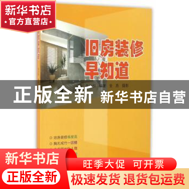 正版 旧房装修早知道 金公权 编著 同济大学出版社 978756086178