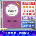【正版】经典名著深度导读伊索寓言原著伊索语文课程标准书目初中阅读忠于原著解析透彻点评精当导读准确苏州大学准课确