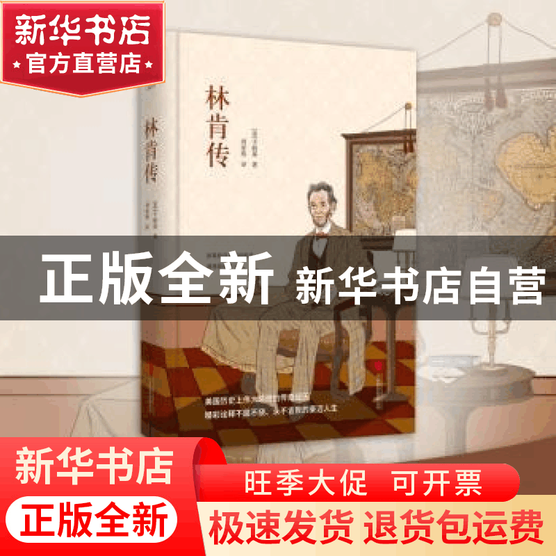 正版 林肯传 (美)戴尔·卡耐基著 北京联合出版公司 9787550259003图片