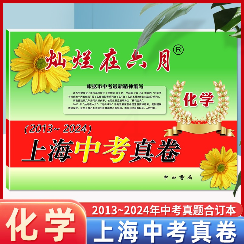 [正版]2025灿烂在六月化学 上海中考真卷2013-2024年版分类汇编合集含答案中西书局上海市各区初中初三九年级模