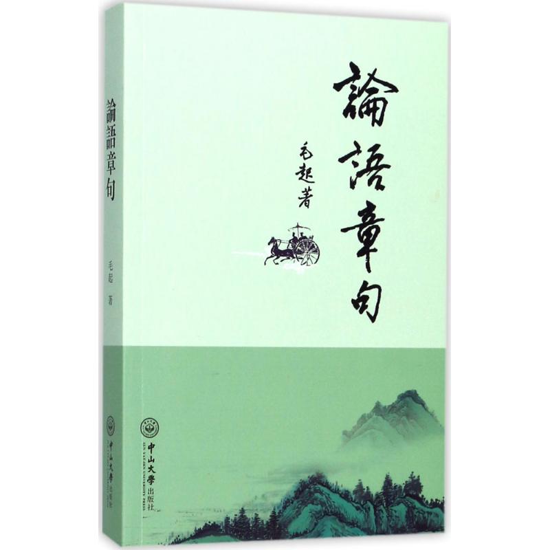 论语章句高清大图