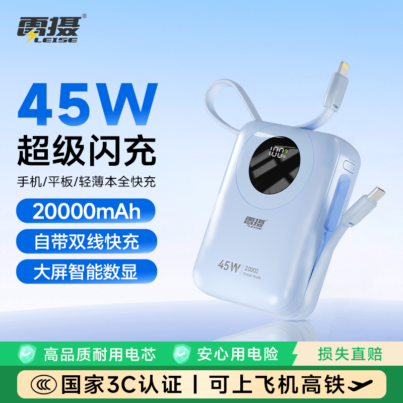 雷摄(LEISE) MH803 45W快充充电宝2万毫安大容量自带线可上飞机 蓝色