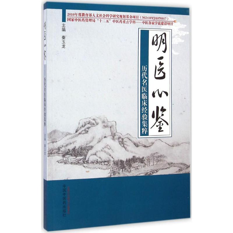 音像明医心鉴秦玉龙 主编