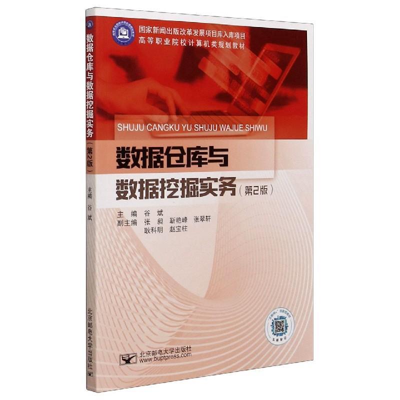 正版新书】数据仓库与数据挖掘实务谷斌 编9787563563395