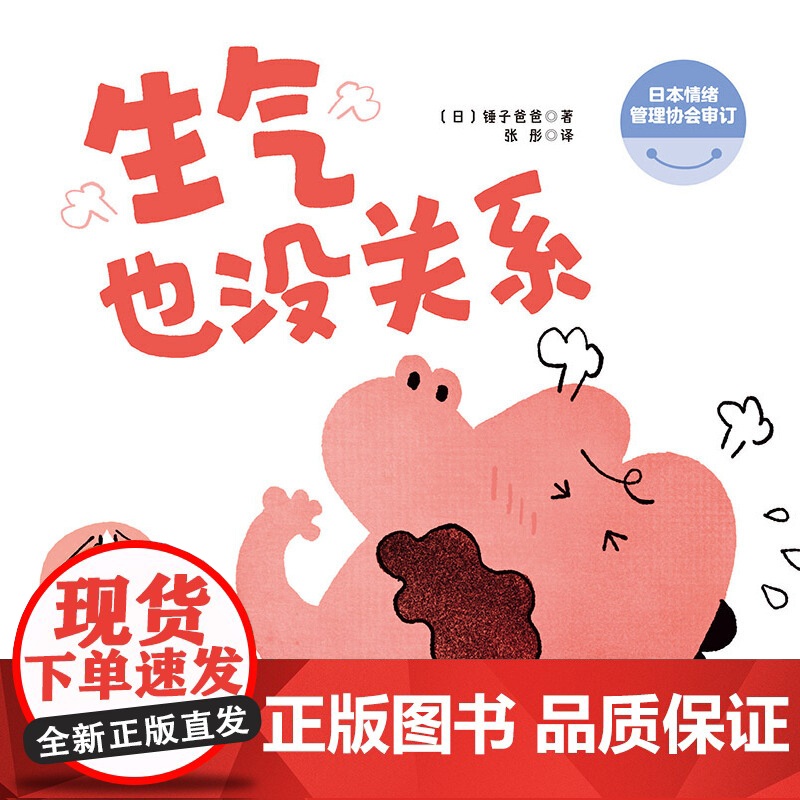 生气也没关系(正版精装)愤怒情绪管理儿童绘本3三-4-5到6岁以上幼儿园大中小班宝宝孩子入学前阅读睡前启蒙故事图画书籍高清大图