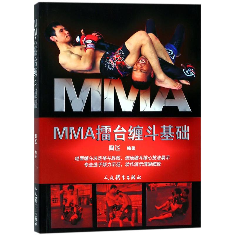 MMA擂台缠斗基础 陶飞 编著 文教 文轩网