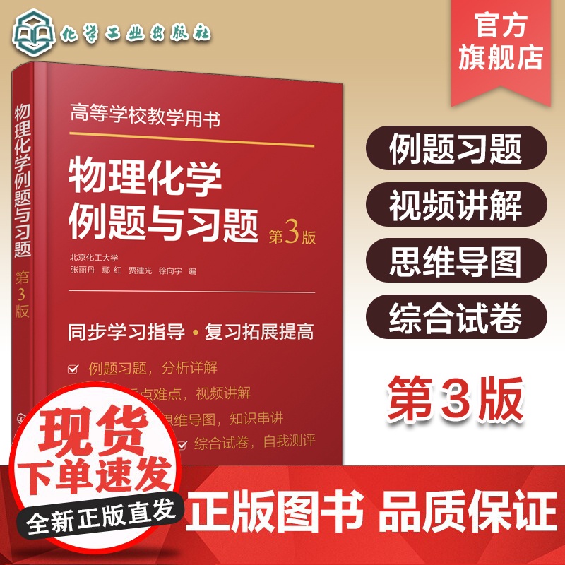 物理化学例题与习题 第三版 张丽丹 热力学第一定律 热力学第二定律 化学化工及相关各专业学习物理化学课程参考书 考研b备高清大图
