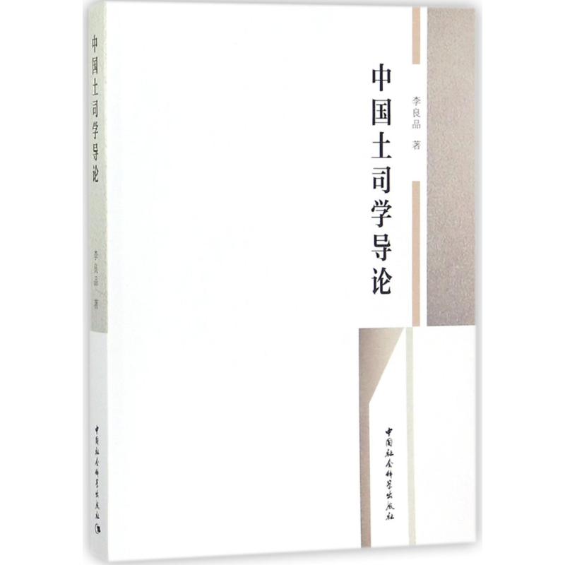 中国土司学导论 李良品 著作 社科 文轩网