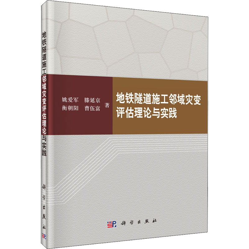 【M】地铁隧道施工邻域灾变评估理论与实践 姚爱军 等 著 -9787030504333