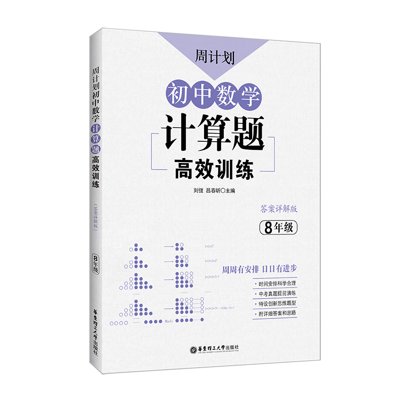 初中数学计算题高效训练必刷题八年级上下册人教版初中数学专项计算题强化练习解题技巧周计划8年级初二数学 [数学]计算题·人高清大图
