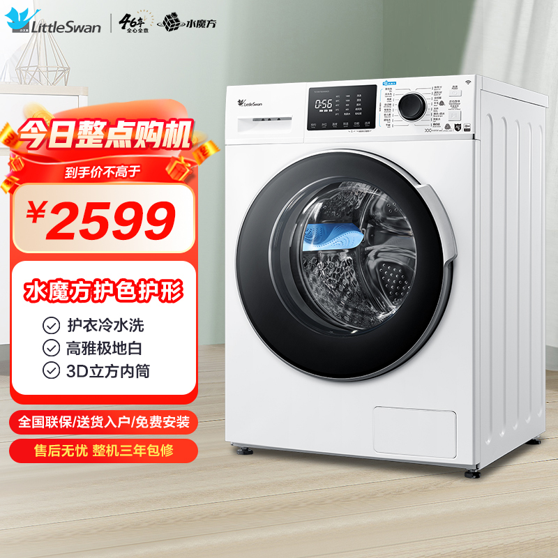 小天鹅(LittleSwan) 10公斤 滚筒洗衣机全自动 水魔方护色护形 智能家电TG100VT86WMAD5