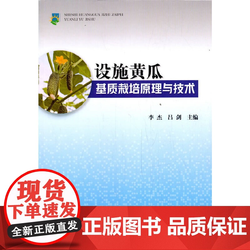 设施黄瓜基质栽培原理与技术高清大图
