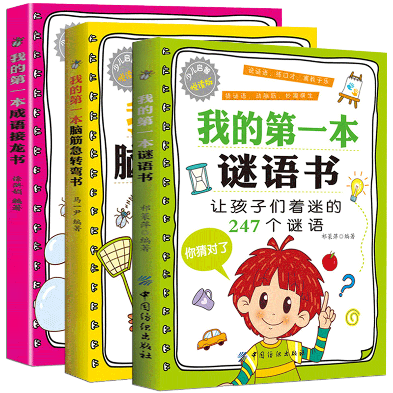 [正版]全3册 我的第一本成语接龙书 猜谜语的书 脑筋急转弯大全小学生一年级二年级三年级幼儿益智 儿童谜语精选大全书成