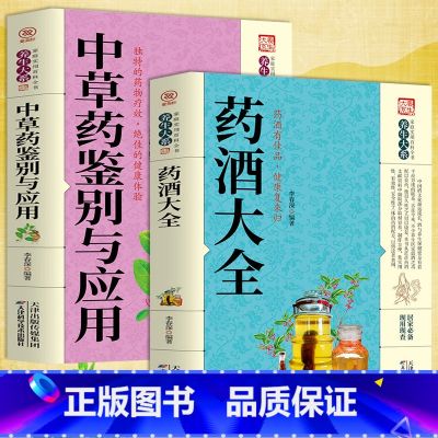 【正版】2册 药酒大全+中草药鉴别与应用 泡酒配方大全书名医药酒老方大全肾补药酒中药材配方中医药酒书籍中国药酒配方 老
