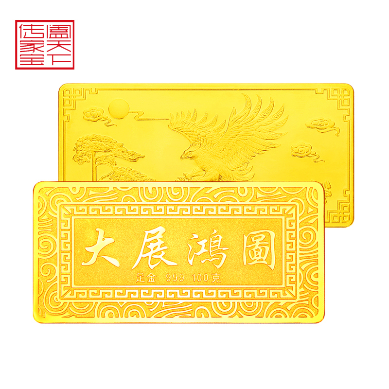 【阖天下传家宝】金砖100g金条投资储值黄金金条 大展鸿图 投资收藏系列 足金100g 预售 发货5个工作日