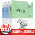 3册神笔马良小英雄雨来第三军团正版百年百部中国儿童文学经典书系三四五六年级小学生阅读课外书籍6-12岁读物