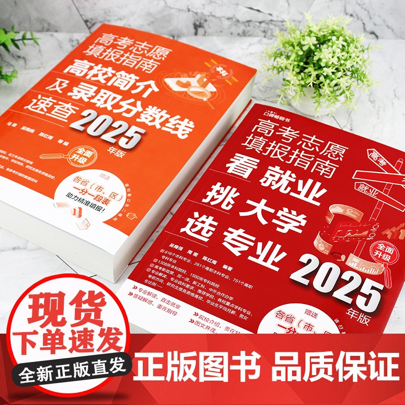 2册 2025年新版 高考志愿填报指南 看就业挑大学选专业 高考志愿填报指南 高校简介及录取分数线速查 高考志愿填高清大图
