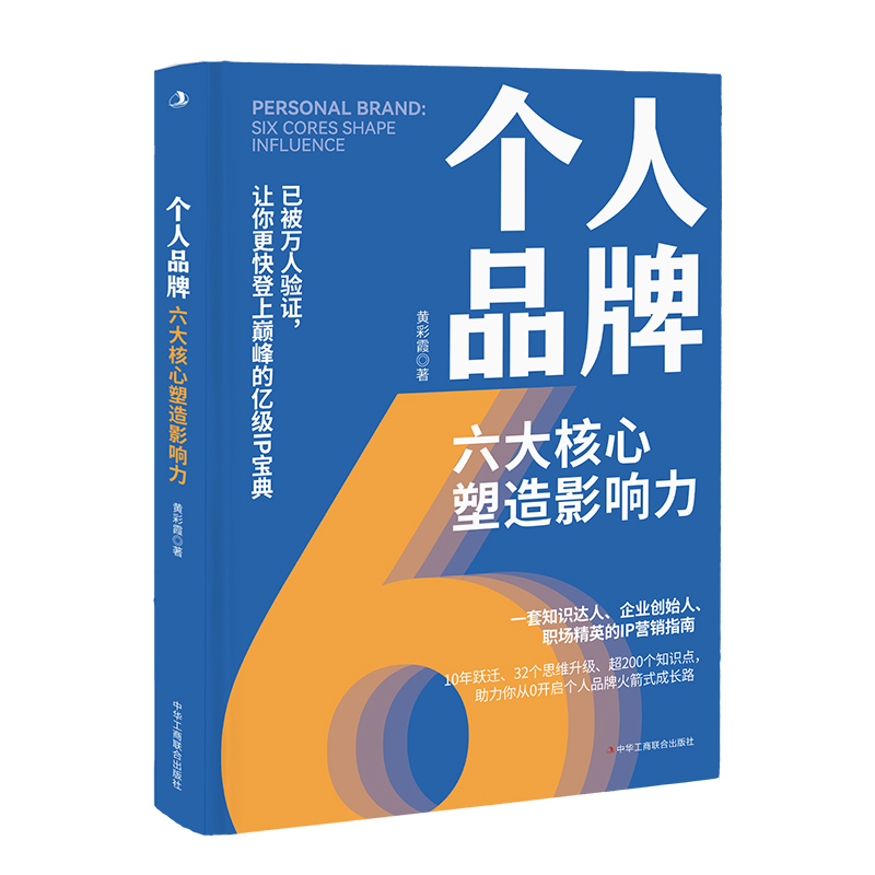 [正版]个人品牌六大核心塑造影响力一套知识达人企业创始人职场精英的IP营销指南10年跃迁32个思维升级超200个知识点高清大图