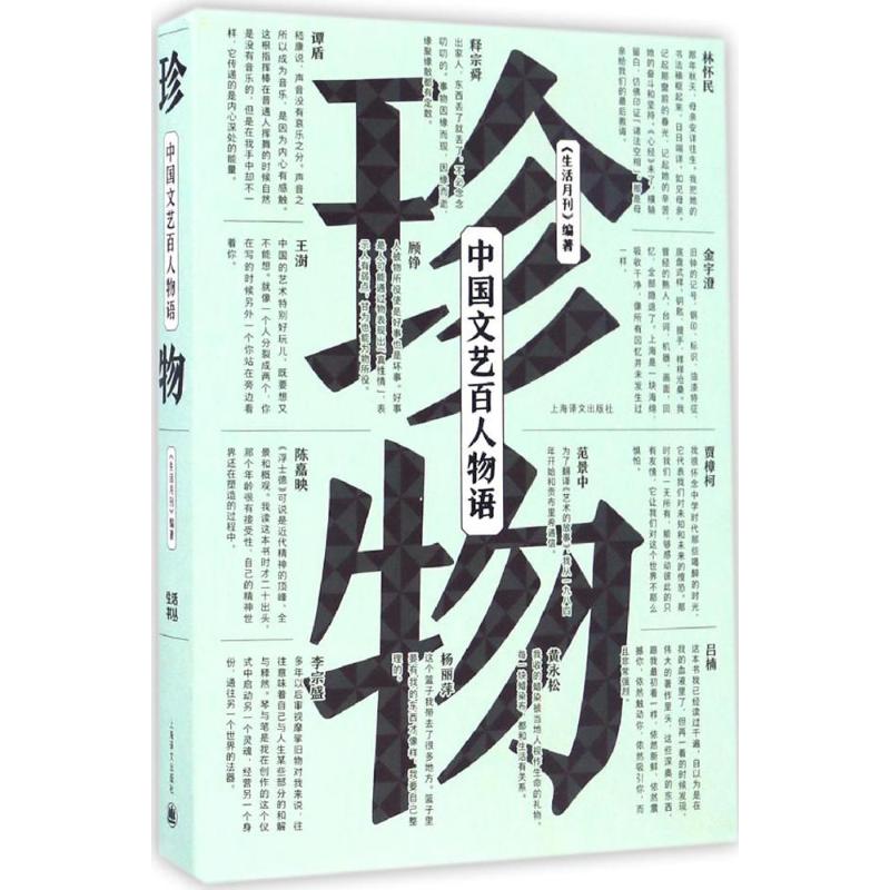 珍物:中国文艺百人物语高清大图