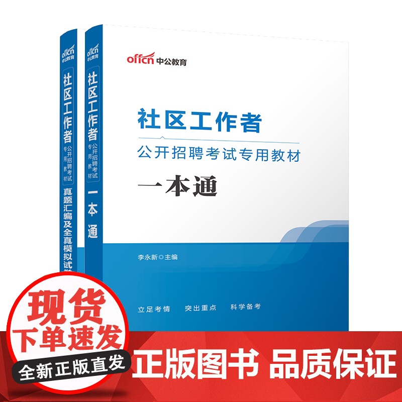 中公备考2025年社区工作者考试教材真题库招聘面试知识点社区网格员社工招聘试卷安徽陕西河南湖北京吉林浙江辽宁山东四川黑龙高清大图