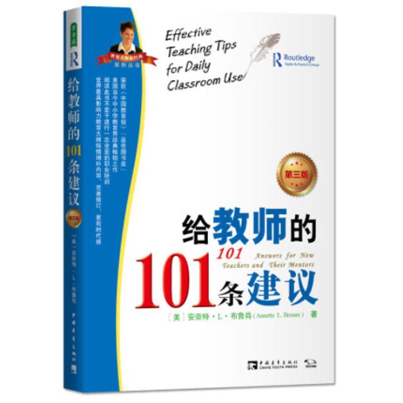 给教师的101条建议》