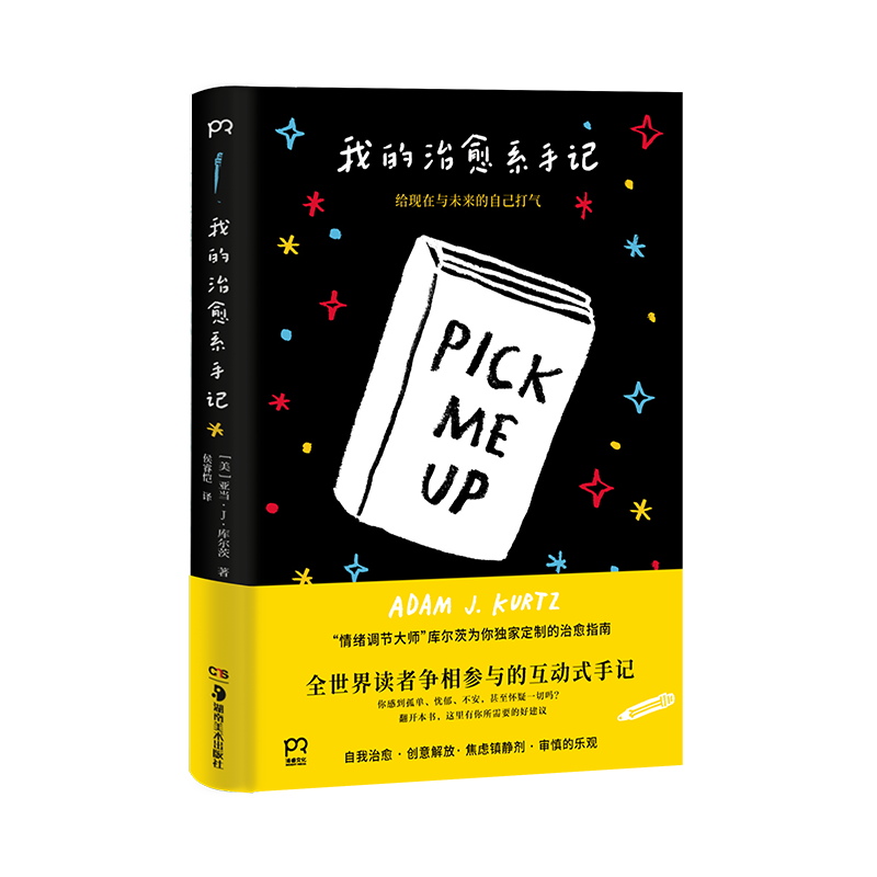 [正版]我的治愈系手记 [美] 亚当·J. 库尔茨 著 侯睿恺 译 给现在和未来的你打气 情绪调节 成功励志 励志激励