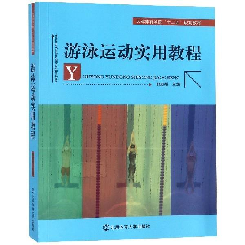 正版新书]游泳运动实用教程/天津体育学院“十二五”规划教材熊高清大图