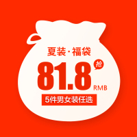 唐狮福袋女装男装春夏秋冬（81.8元随机5件）