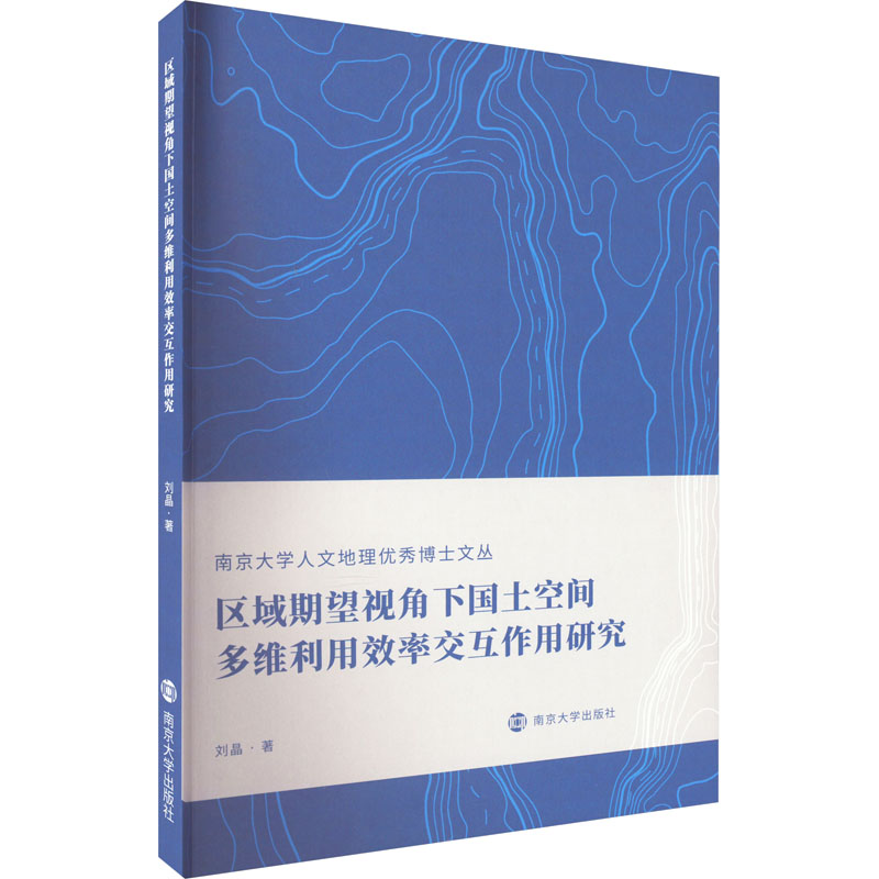 [M]区域期望视角下国土空间多维利用效率交互作用研究-9787305249952高清大图
