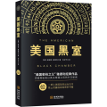 美国黑室 全译本 修订珍藏版