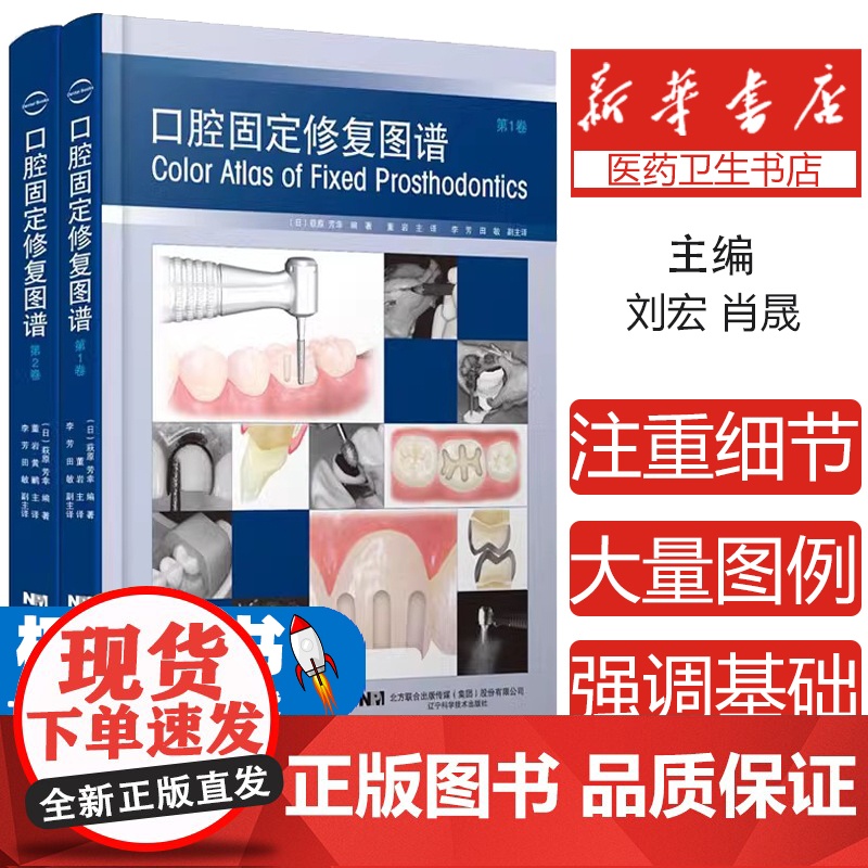 口腔固定修复图谱1卷+第2卷 日 萩原 芳幸 编著 辽宁科学技术出版社 9787559121257 面弓转移的方法 口腔高清大图