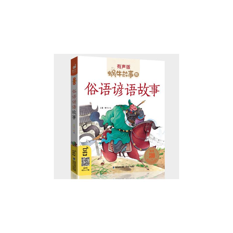 爱的故事 [正版]俗语谚语故事全集彩色有声注音版小学生一二三年级课外阅读经典书目福建少年儿童出版社幼儿绘本蜗牛小书坊故事