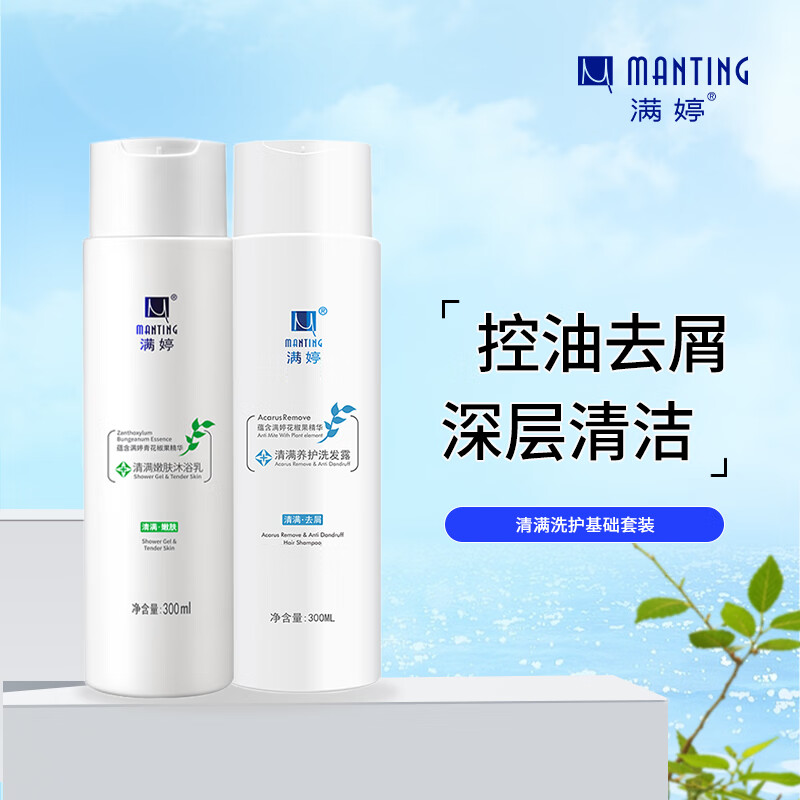 满婷(MANTING)清满洗护基础套装(洗发水300ml+沐浴露300ml)控油去屑套装高清大图