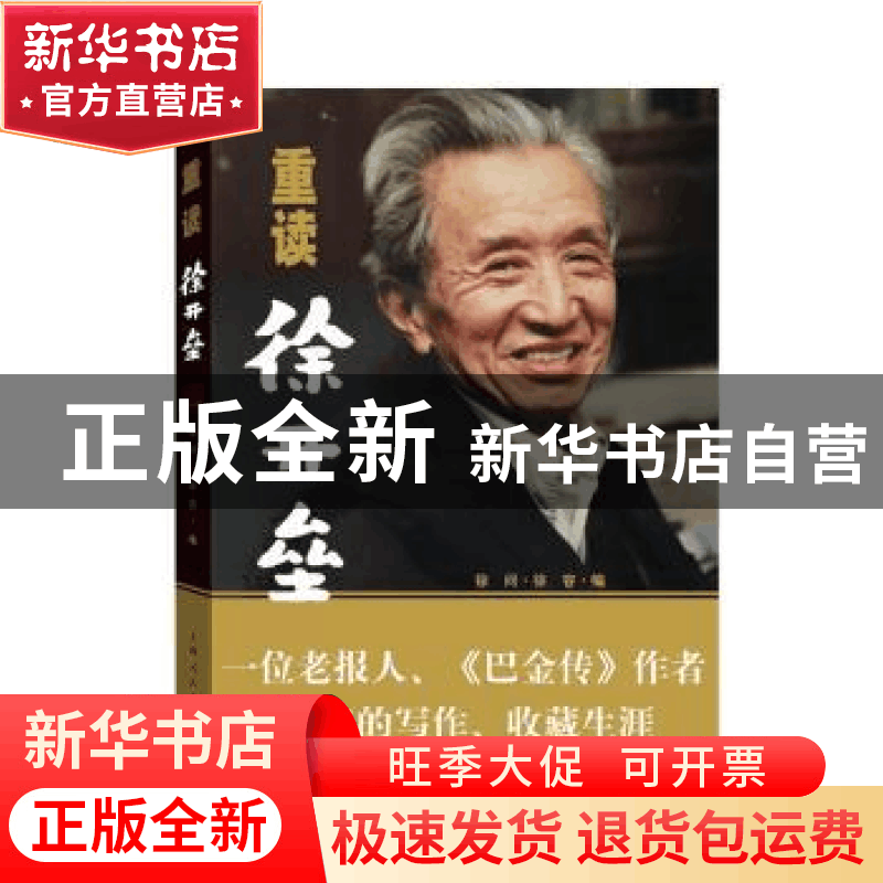 正版 重读徐开垒 徐问,徐容 编 上海人民出版社 9787208147058图片