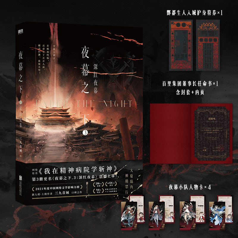 [正版]夜幕之下.3 深红夜幕 小说第三部 三九音域我在精神病院学斩神 斩神之凡尘神域原著 玄幻言情青春文学实体书高清大图