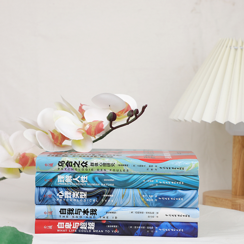 [正版]心理学大全集 精装全5册 乌合之众+自卑与超越+心理类型+理解人性+自我与本我 共5册 书籍
