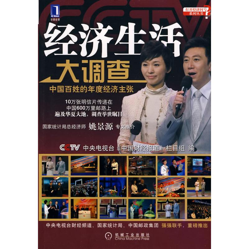 正版新书]经济生活大调查-中国百姓的年度经济主张中央电视台《高清大图